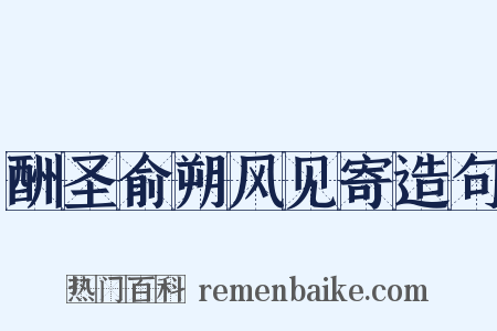 酬圣俞朔风见寄造句是什么意思的图片